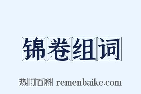 锦卷组词是什么意思的图片